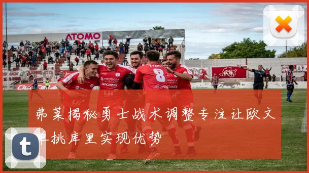 弗莱揭秘勇士战术调整专注让欧文单挑库里实现优势