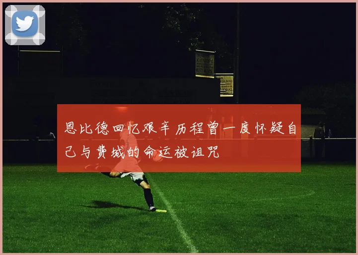 恩比德回忆艰辛历程曾一度怀疑自己与费城的命运被诅咒