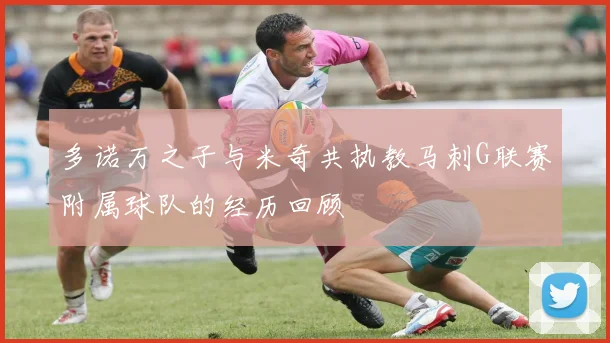 多诺万之子与米奇共执教马刺G联赛附属球队的经历回顾