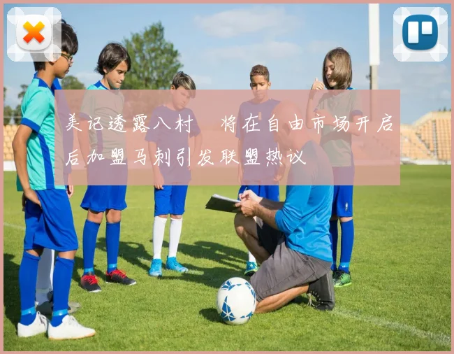 美记透露八村塁将在自由市场开启后加盟马刺引发联盟热议