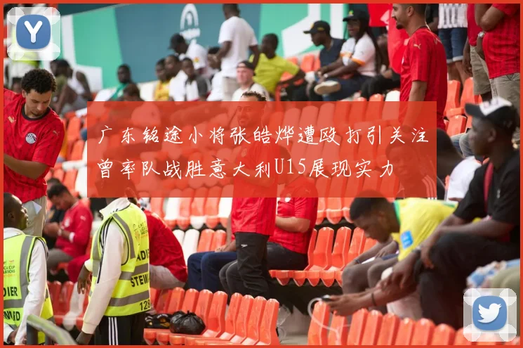广东铭途小将张皓烨遭殴打引关注曾率队战胜意大利U15展现实力