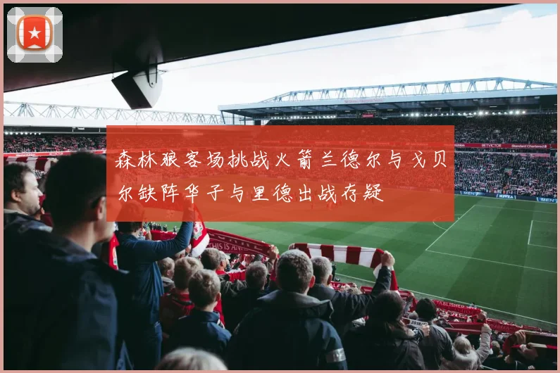 森林狼客场挑战火箭兰德尔与戈贝尔缺阵华子与里德出战存疑