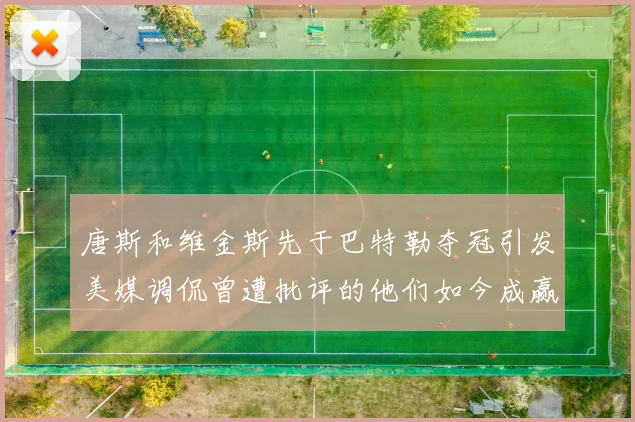 唐斯和维金斯先于巴特勒夺冠引发美媒调侃曾遭批评的他们如今成赢家