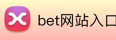 bet网站入口 logo